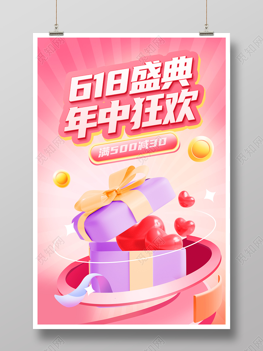 粉色时尚618年中大促3d宣传促销活动海报