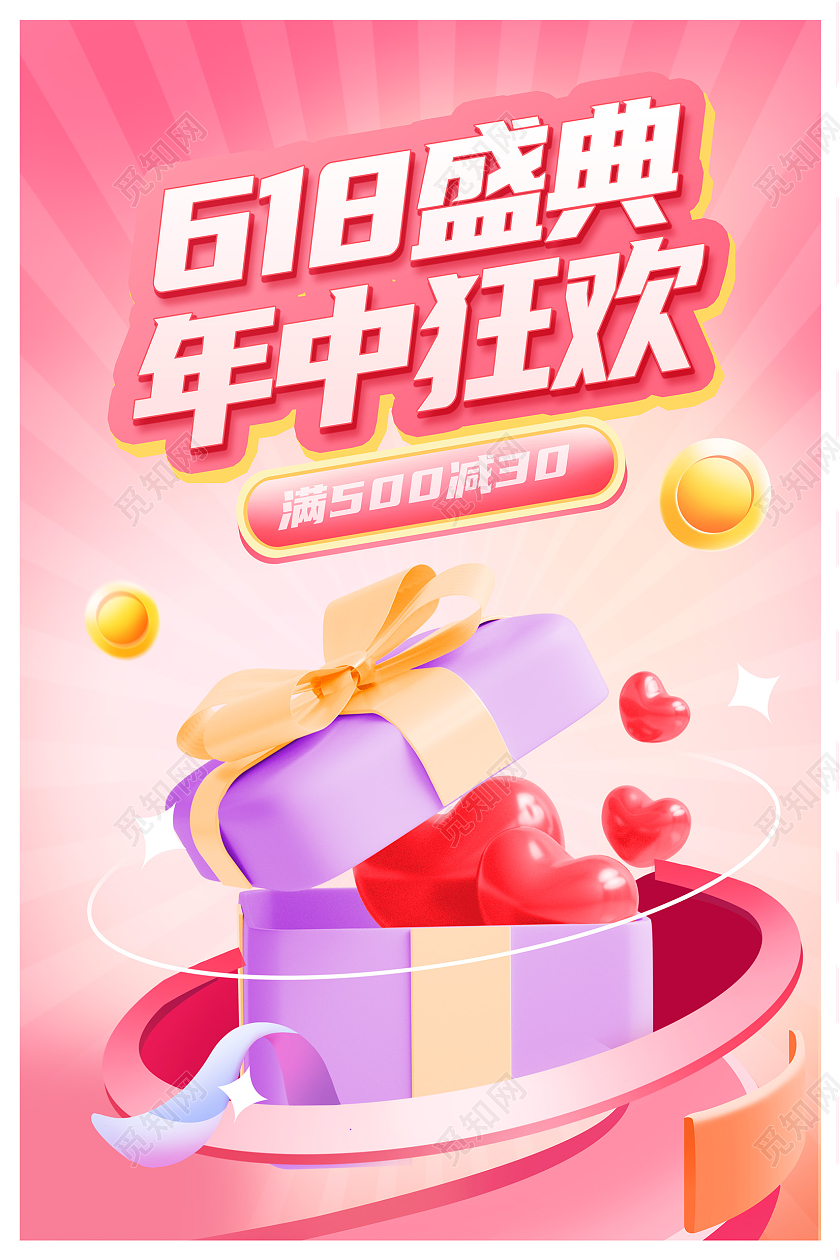 粉色时尚618年中大促3d宣传促销活动海报