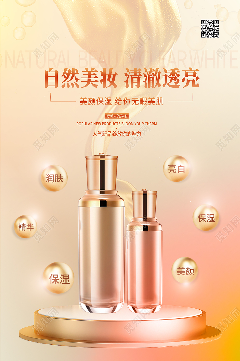 黄色简约自然美妆清澈透亮化妆品海报
