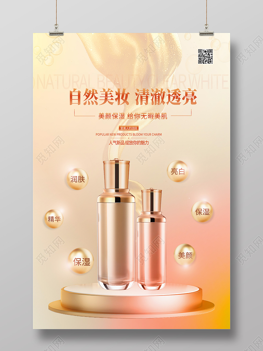 黄色简约自然美妆清澈透亮化妆品海报