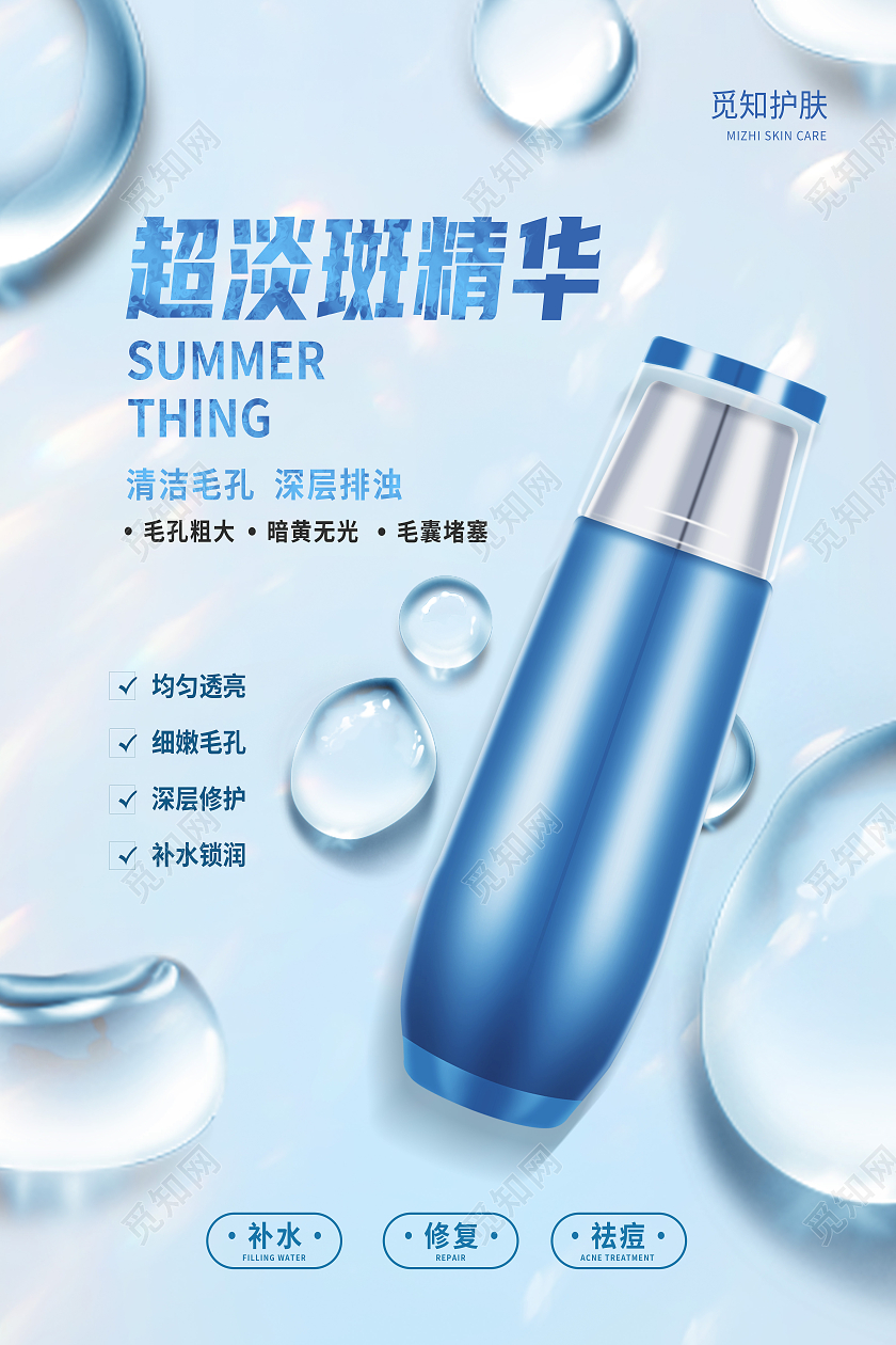 蓝色简约超淡斑精华化妆品海报