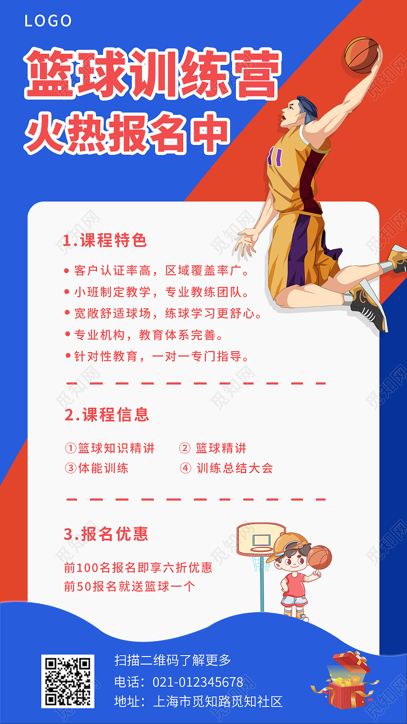 教育卡通篮球培训简约风格蓝红篮球暑假班手机文案海报