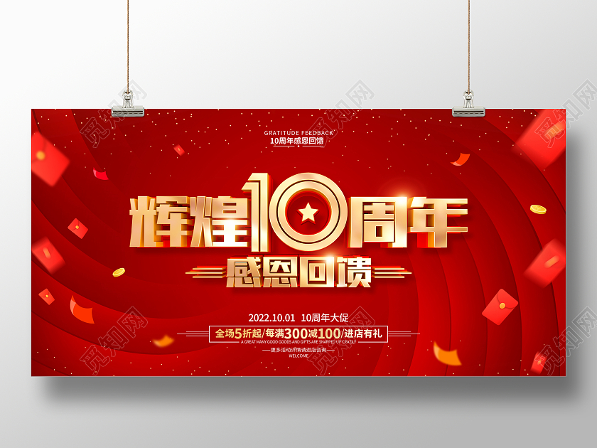红色简约10周年庆促销广告活动宣传展板
