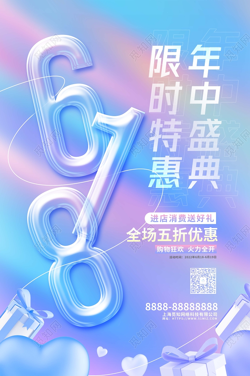 立体创意618年中大促活动促销海报