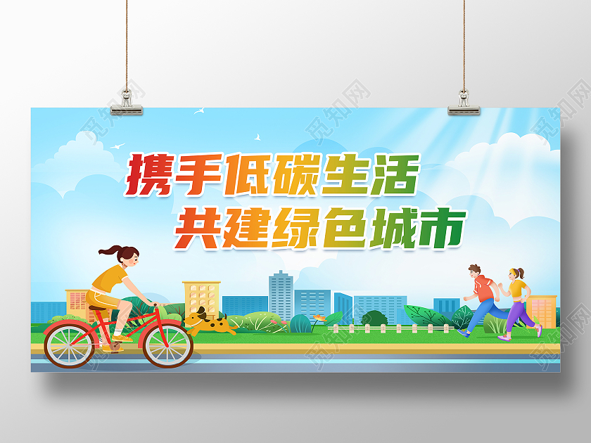 蓝色卡通携手低碳生活共建绿色城市低碳生活展板