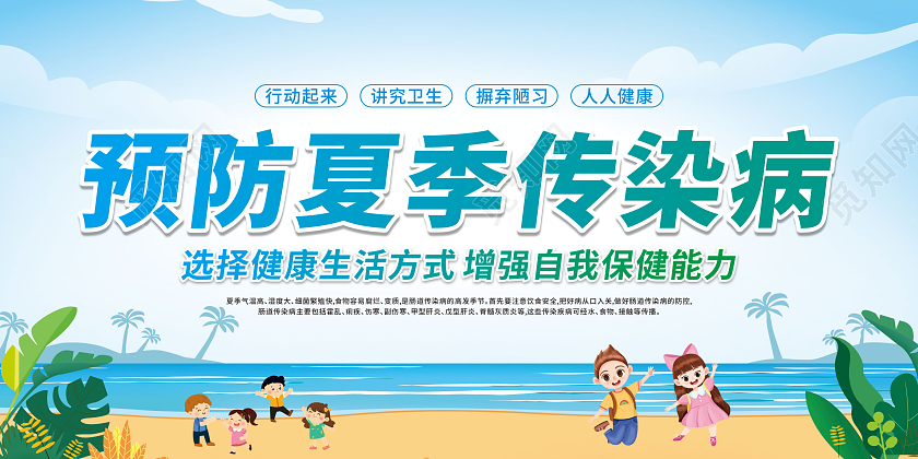 蓝色卡通预防夏季传染病预防宣传栏