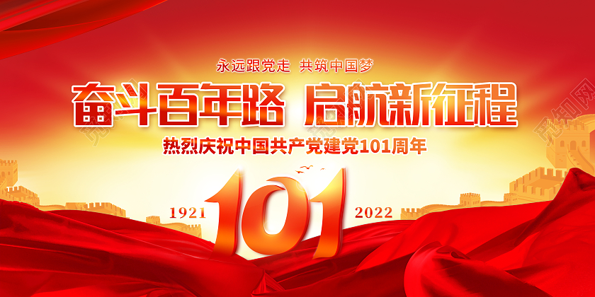 红色中国风奋斗百年路启航新征程71建党节建党101周年展板