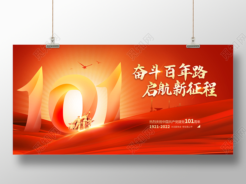 红色中国风七一建党节101周年宣传展板