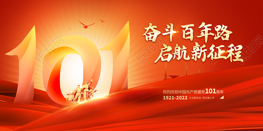 红色中国风七一建党节101周年宣传展板