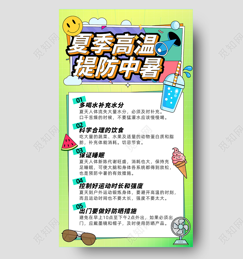 绿色卡通清醒可爱夏季高温提防中暑夏天手机文案海报