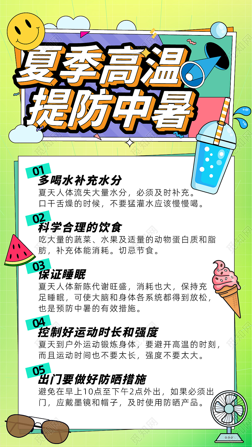 绿色卡通清醒可爱夏季高温提防中暑夏天手机文案海报