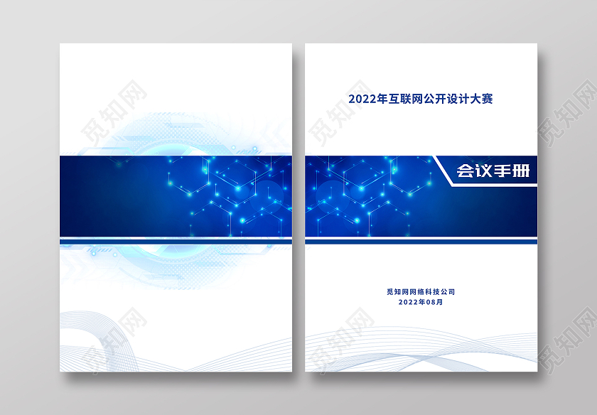 蓝色简约2022互联网公开设计大赛会议手册封面