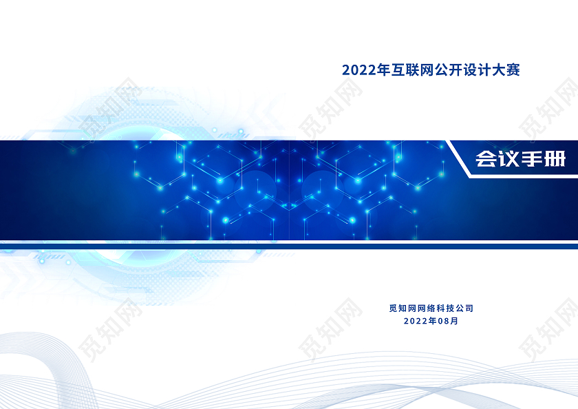 蓝色简约2022互联网公开设计大赛会议手册封面