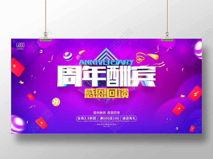 紫色简约周年庆促销广告活动宣传展板