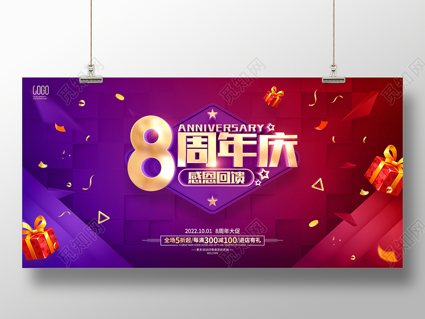 简约8周年庆促销广告活动宣传展板