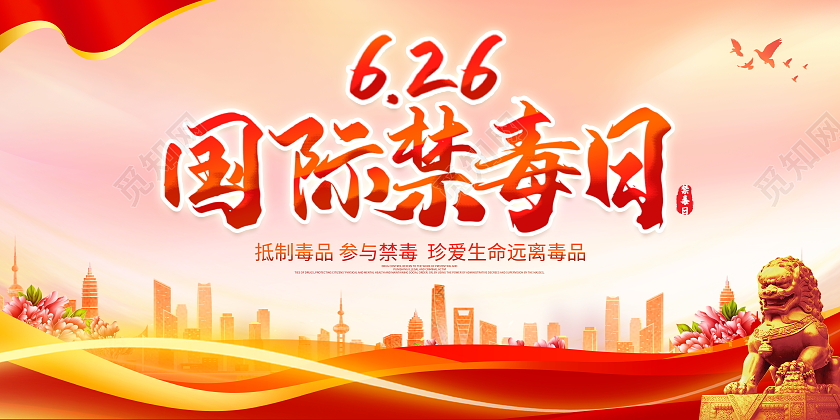 时尚大气6月26日国际禁毒日宣传展板