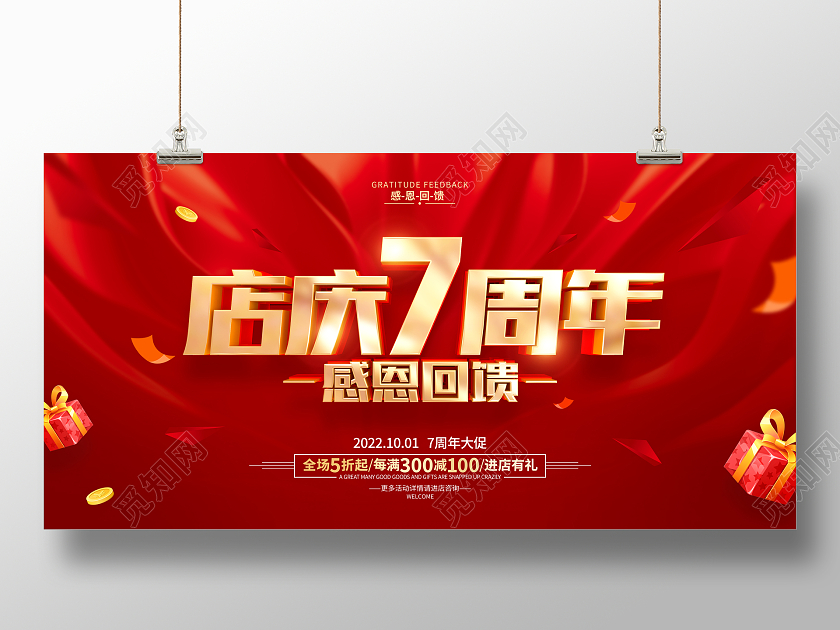 红色简约7周年庆促销广告活动宣传展板