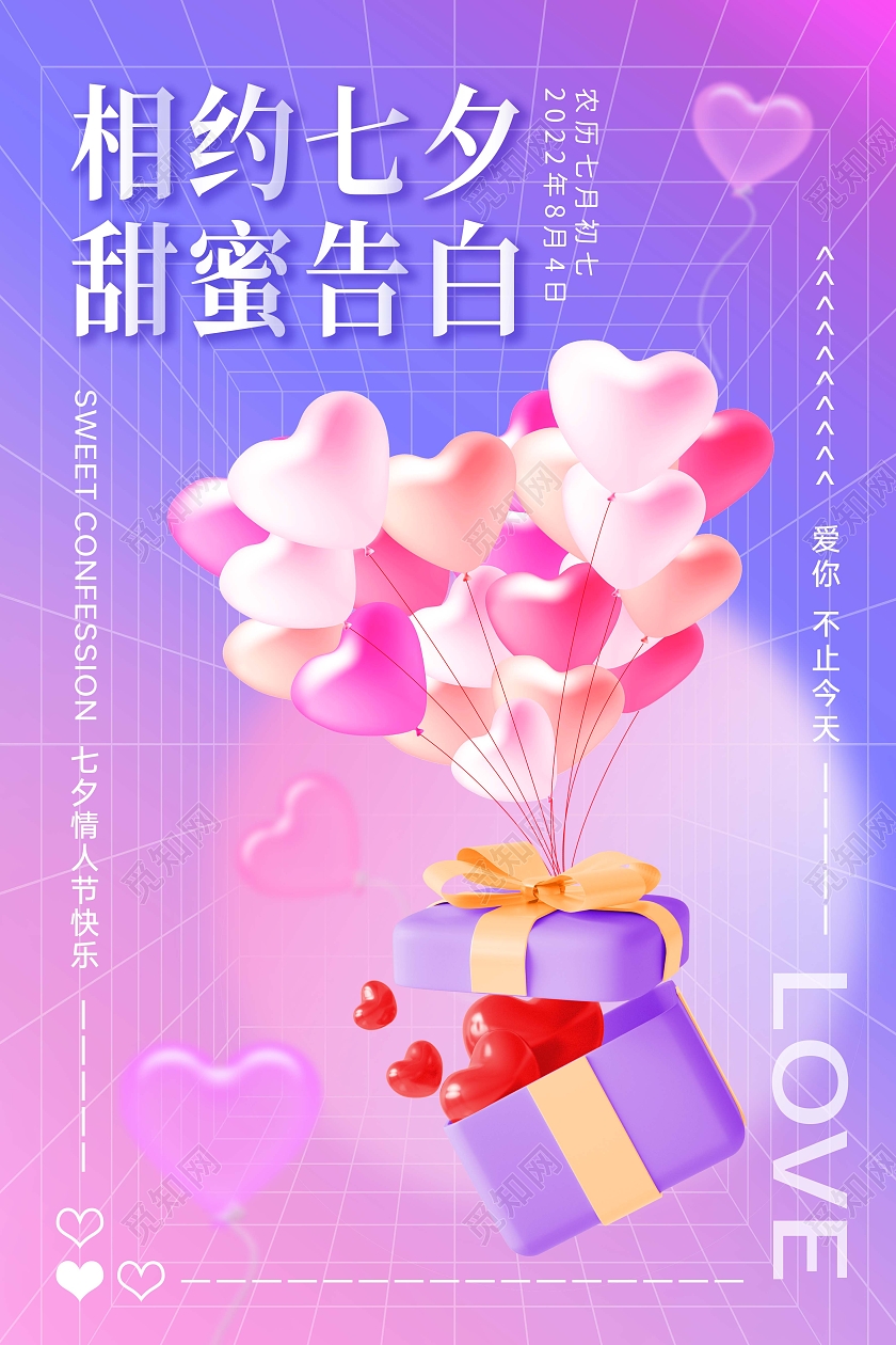 紫色渐变气球礼物相约七夕甜蜜告白3D海报