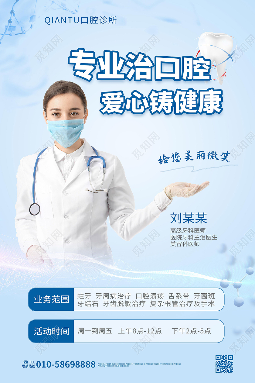 浅蓝色创意简洁专业治口腔爱心铸健康牙医海报