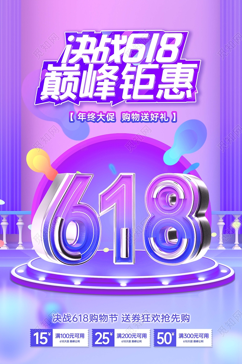 蓝色紫色立体场景618狂欢季促销决战618海报