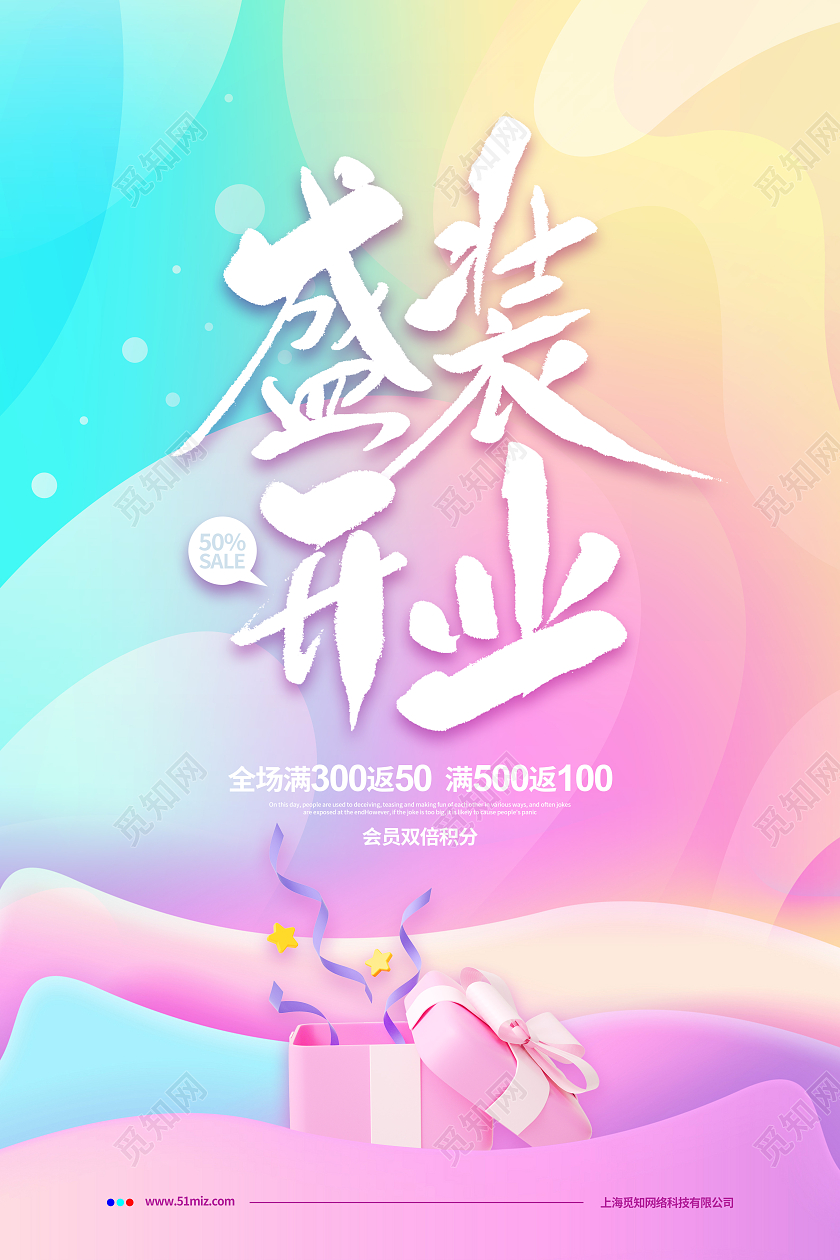 渐变简约盛装开业促销宣传海报设计