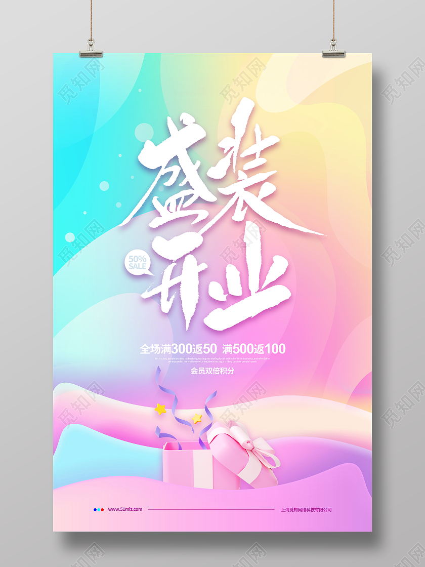 渐变简约盛装开业促销宣传海报设计