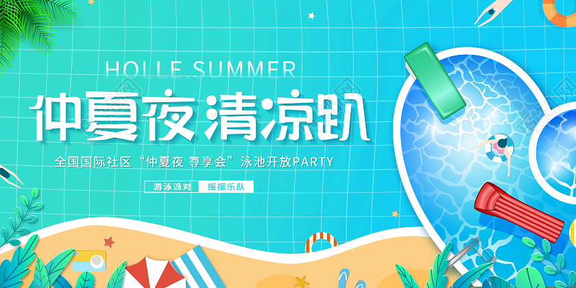 创意游泳夏季仲夏夜清凉趴游泳展板