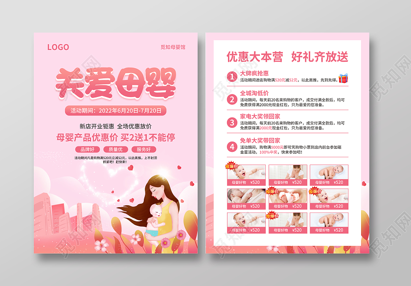 粉色卡通风关爱母婴用品母婴生活馆促销宣传单