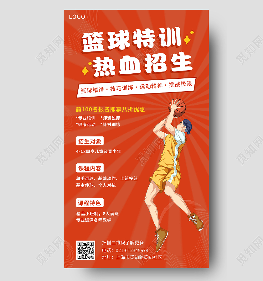 红色努力卡通人物简约风格篮球特训手机文案海报