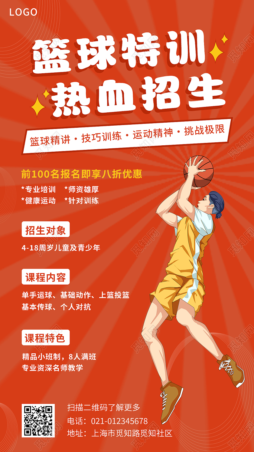 红色努力卡通人物简约风格篮球特训手机文案海报