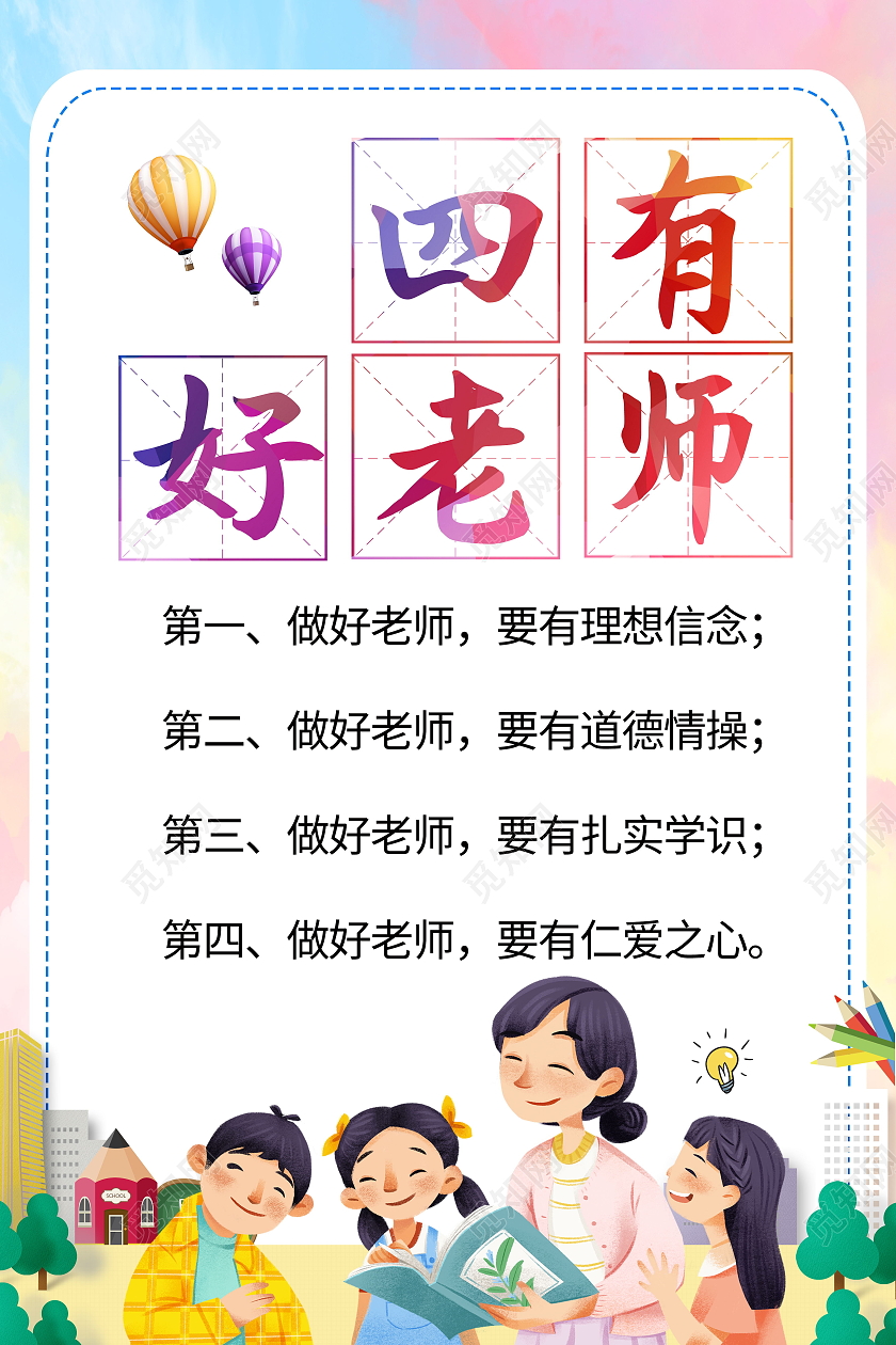 立德树人正师风争做四有好老师海报设计