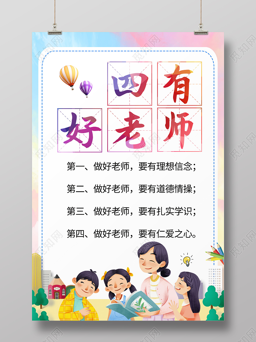 立德树人正师风争做四有好老师海报设计
