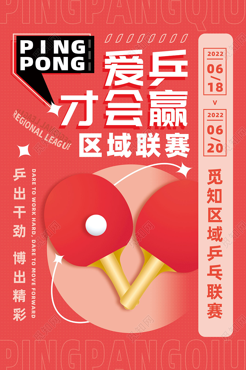 红色手绘简约爱乒才会赢区域乒乓联赛乒乓球比赛海报
