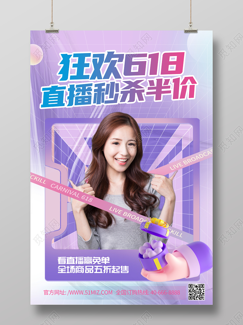 时尚大气狂欢618直播秒杀年中大促宣传促销活动海报