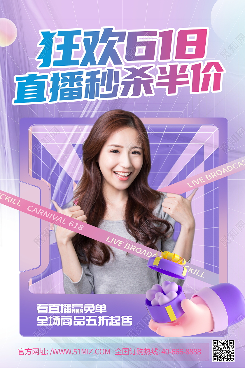 时尚大气狂欢618直播秒杀年中大促宣传促销活动海报