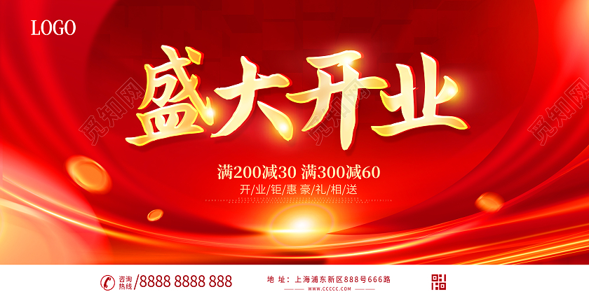 红色盛大开业钜惠活动促销展板