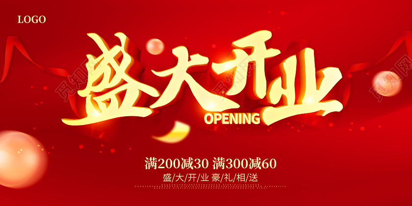 元旦开业红色盛大开业开业钜惠开业展板