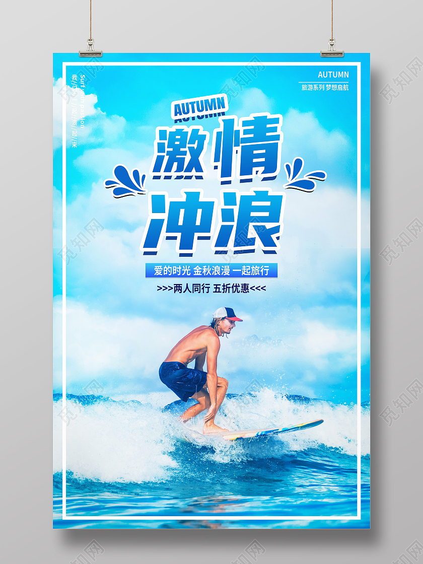 蓝色简约激情冲浪冲浪海报