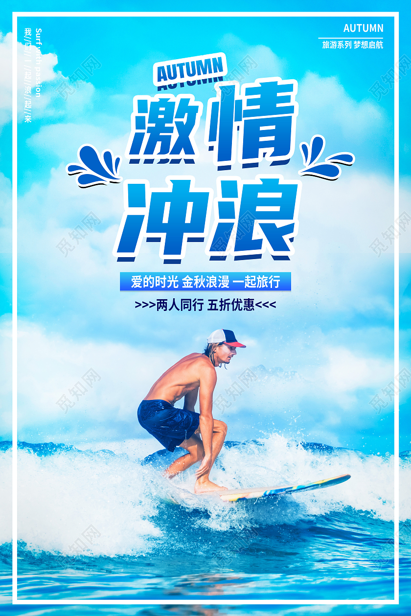 蓝色简约激情冲浪冲浪海报