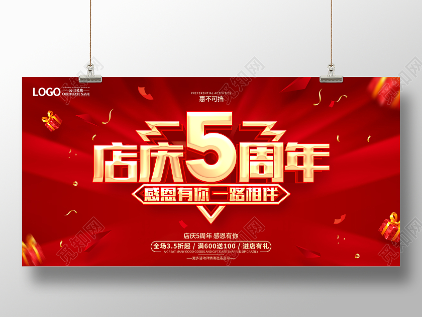 红色简约5周年庆促销广告活动宣传展板