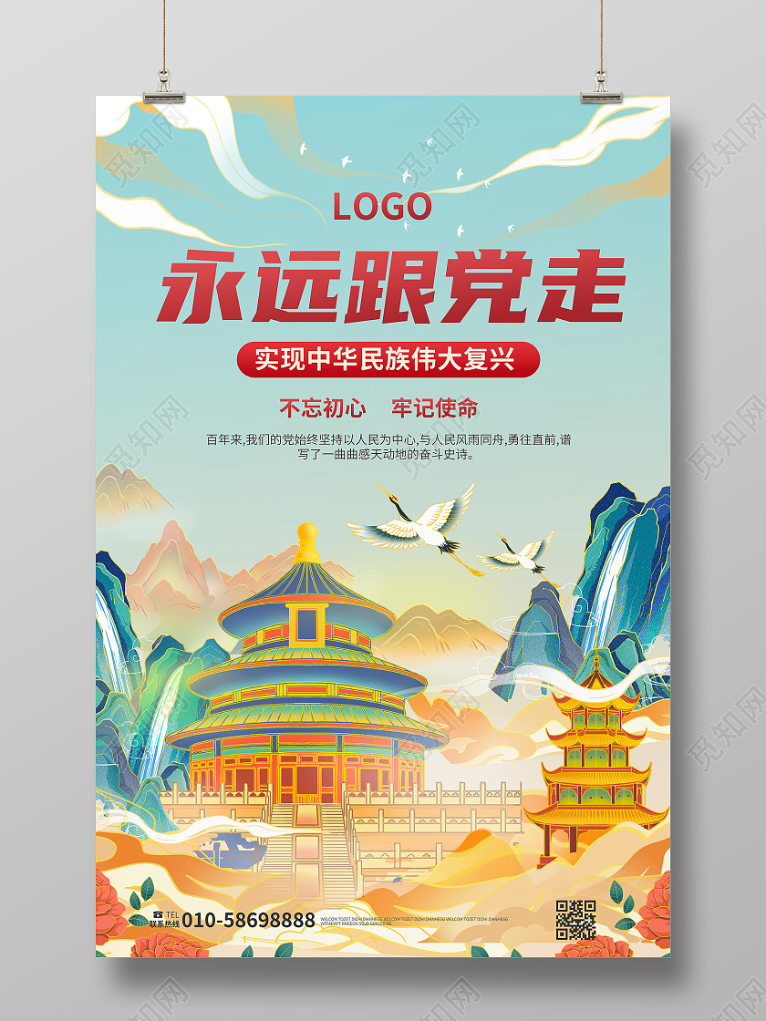 浅蓝色创意国潮风格永远跟党走党建海报设计永远跟党走海报