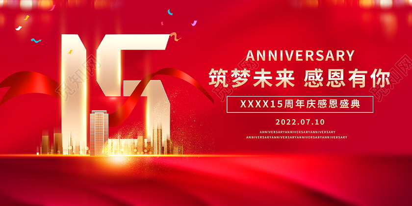 红色大气15周年庆宣传展板设计