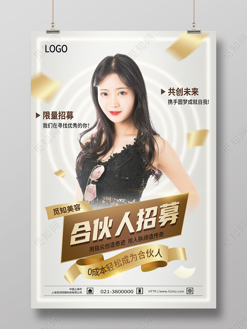 白色简约合伙人招募招募海报