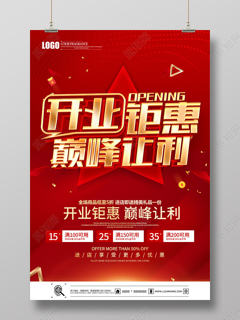 红色简约开业钜惠巅峰让利促销海报