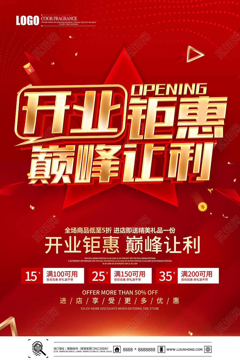 红色简约开业钜惠巅峰让利促销海报