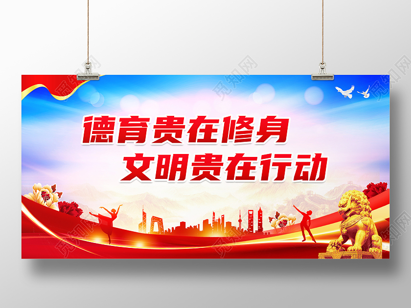 红色大气德育贵在修身文明贵在行动以德育人四德文化德育展板
