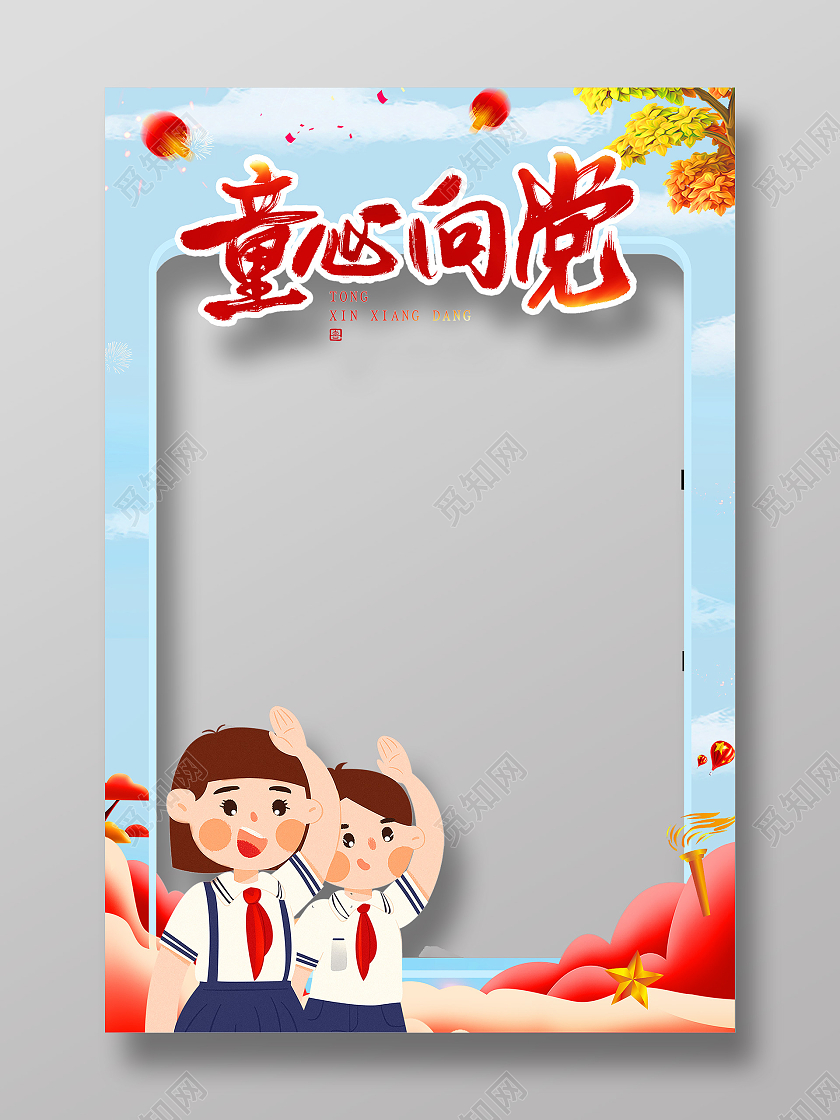 彩色卡通风童心向党71建党节拍照框