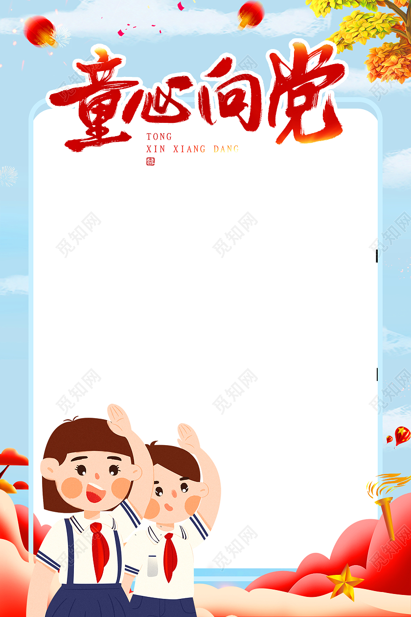 彩色卡通风童心向党71建党节拍照框