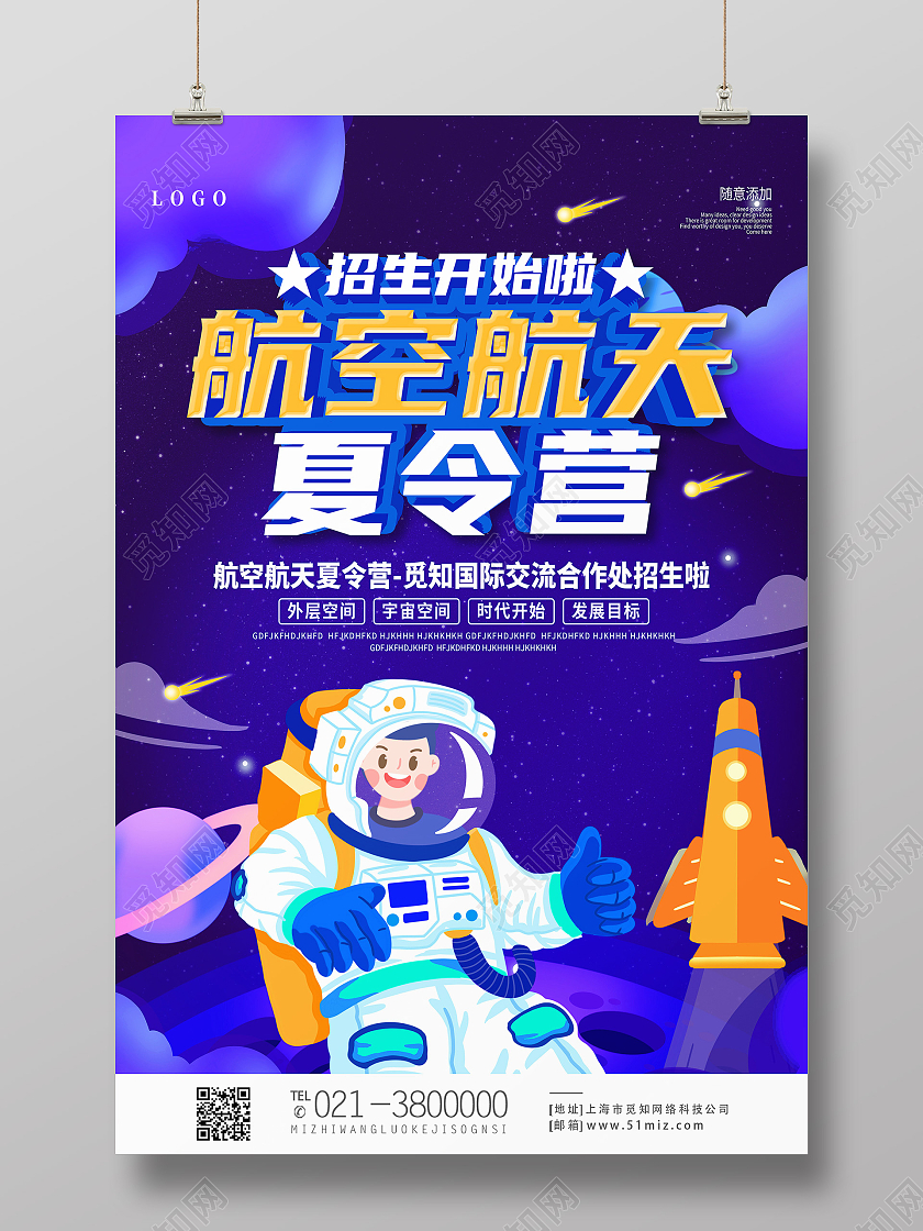 蓝色卡通航空航天夏令营航天夏令营海报
