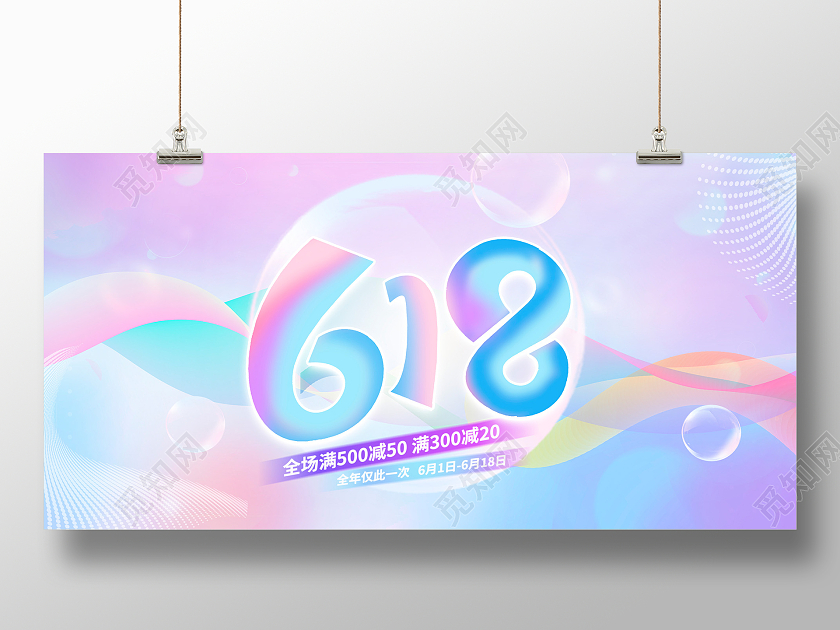 紫色炫彩618促销宣传展板设计